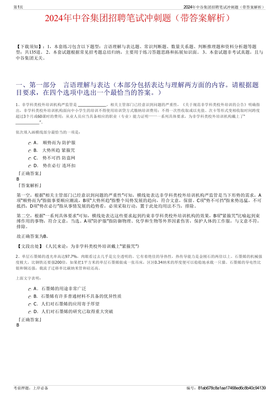 2024年中谷集团招聘笔试冲刺题（带答案解析）_第1页