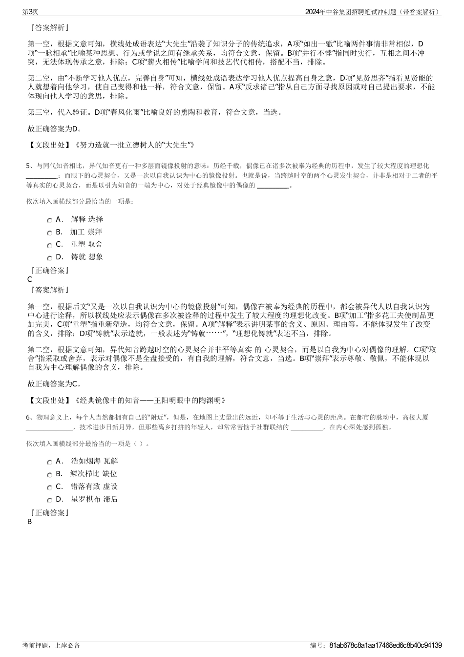 2024年中谷集团招聘笔试冲刺题（带答案解析）_第3页