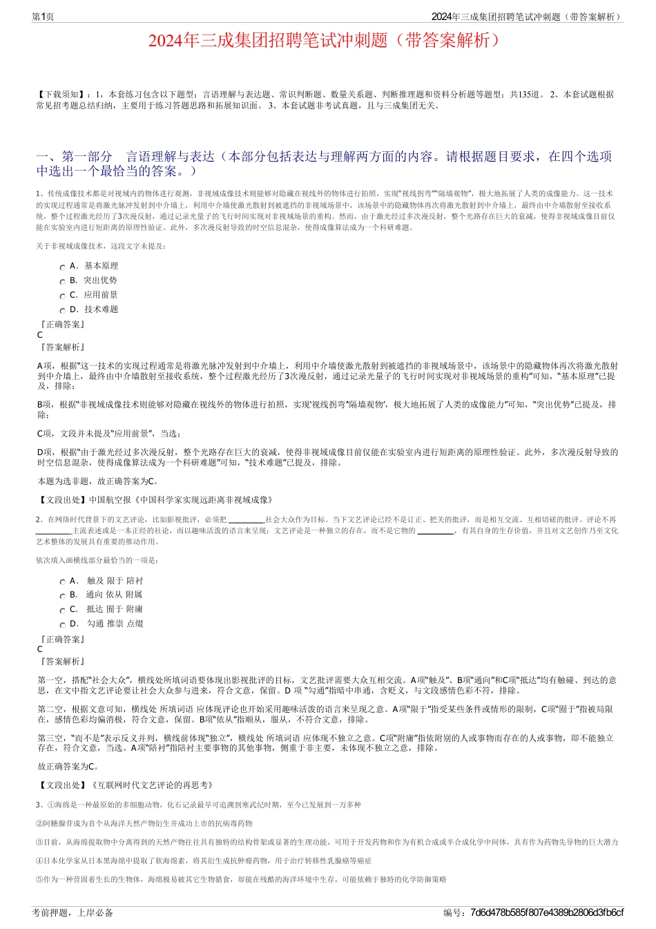 2024年三成集团招聘笔试冲刺题（带答案解析）_第1页