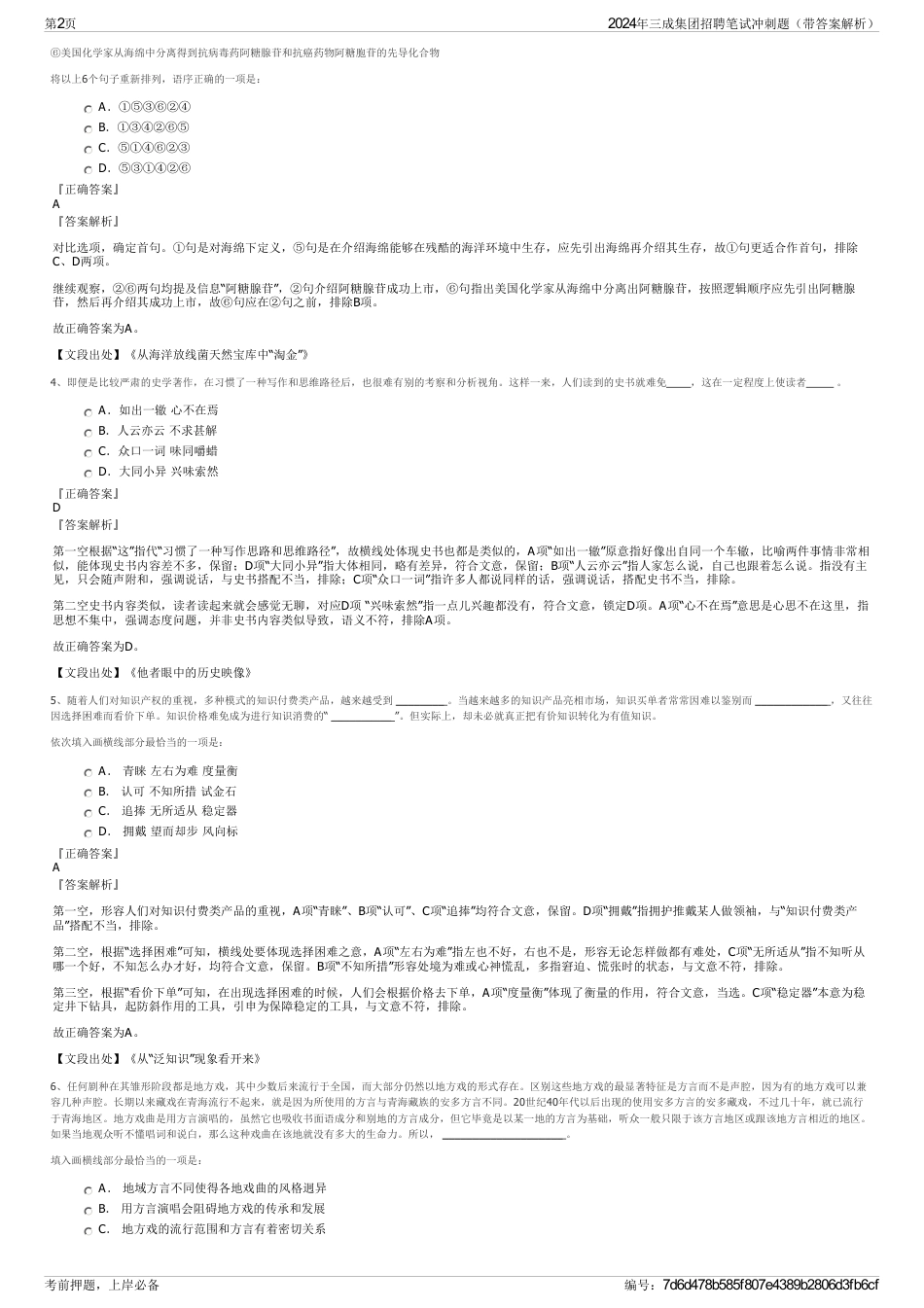 2024年三成集团招聘笔试冲刺题（带答案解析）_第2页