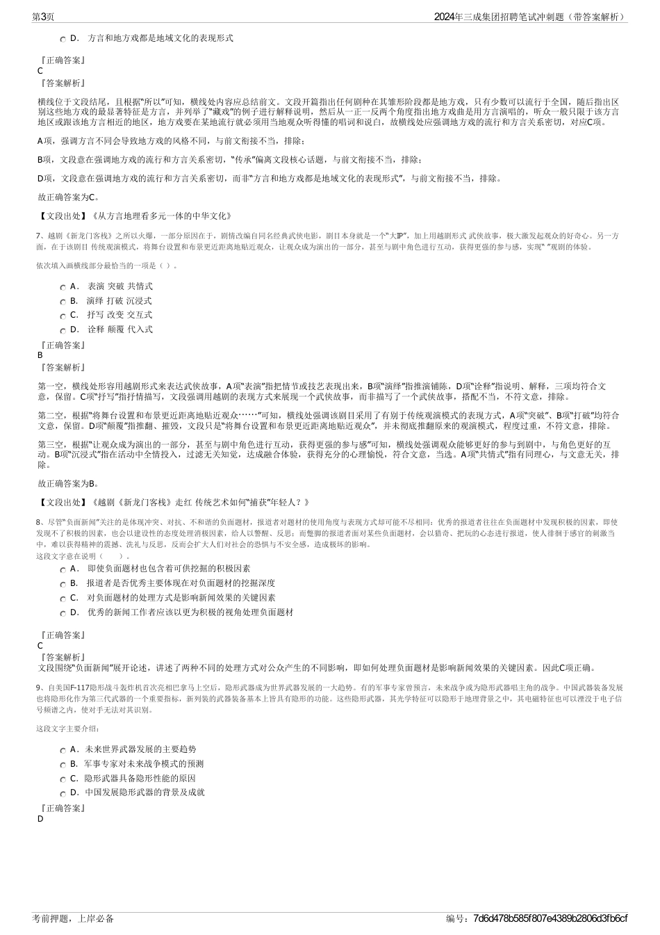 2024年三成集团招聘笔试冲刺题（带答案解析）_第3页