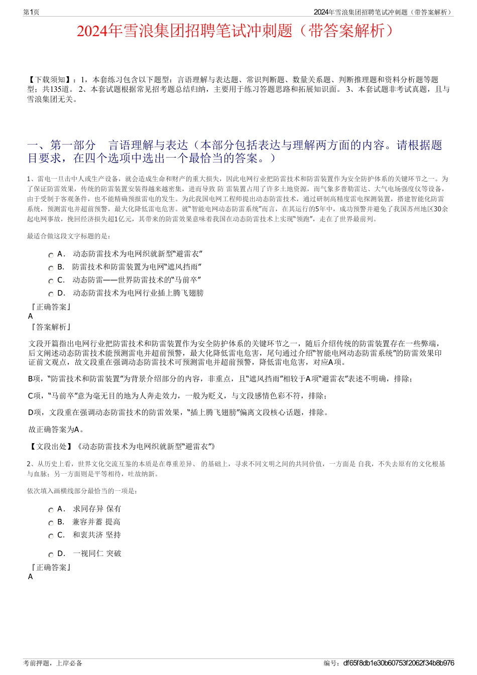 2024年雪浪集团招聘笔试冲刺题（带答案解析）_第1页