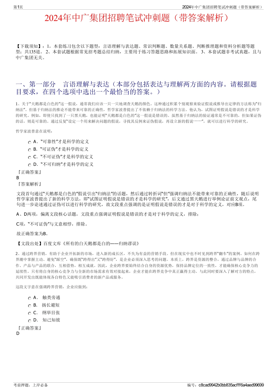 2024年中广集团招聘笔试冲刺题（带答案解析）_第1页