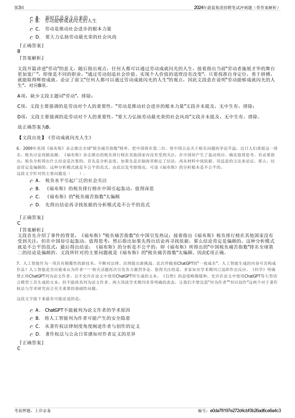 2024年蔚蓝集团招聘笔试冲刺题（带答案解析）_第3页