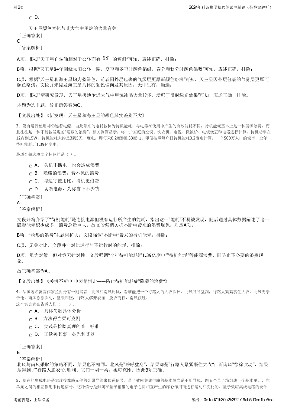 2024年科蓝集团招聘笔试冲刺题（带答案解析）_第2页