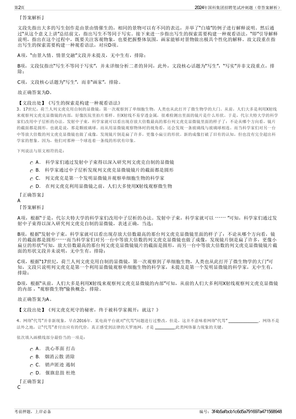 2024年国科集团招聘笔试冲刺题（带答案解析）_第2页