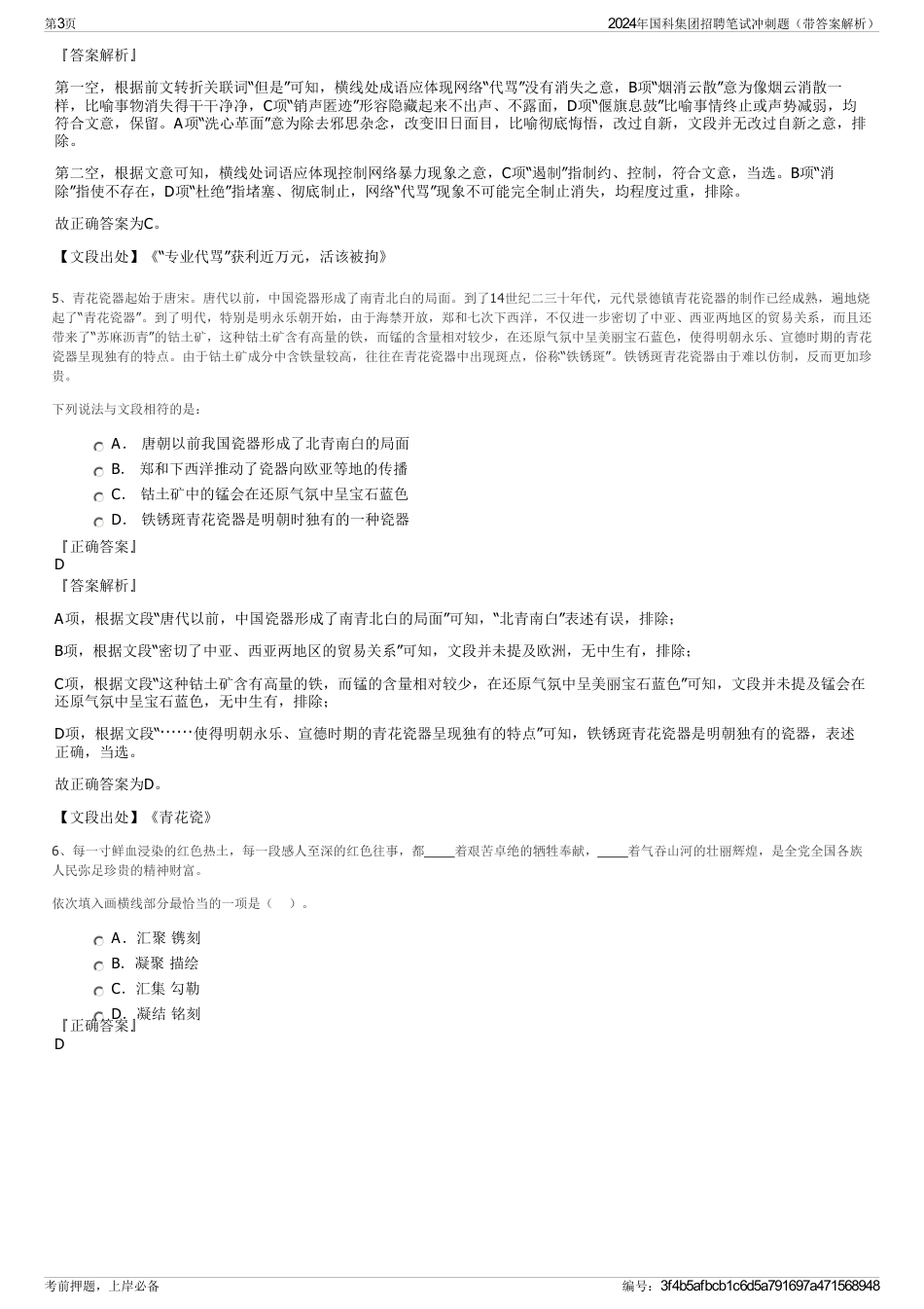 2024年国科集团招聘笔试冲刺题（带答案解析）_第3页