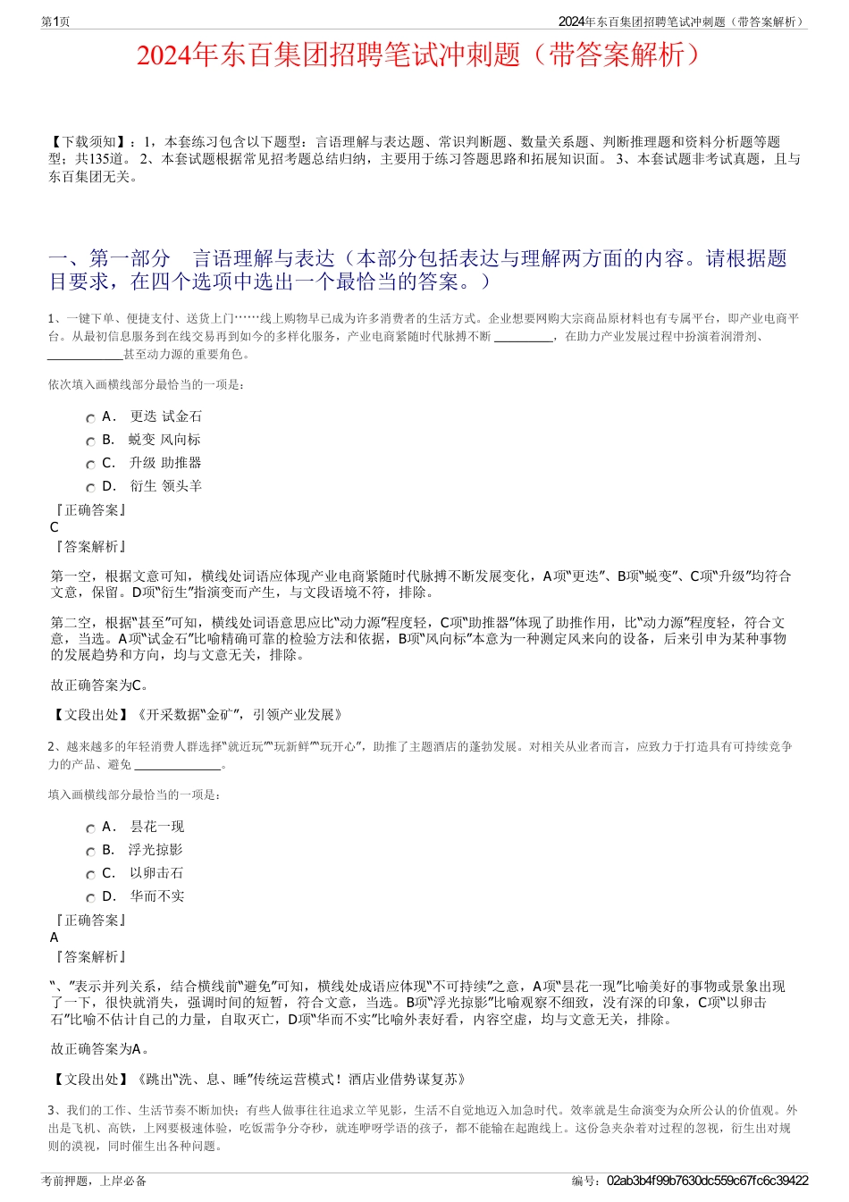 2024年东百集团招聘笔试冲刺题（带答案解析）_第1页