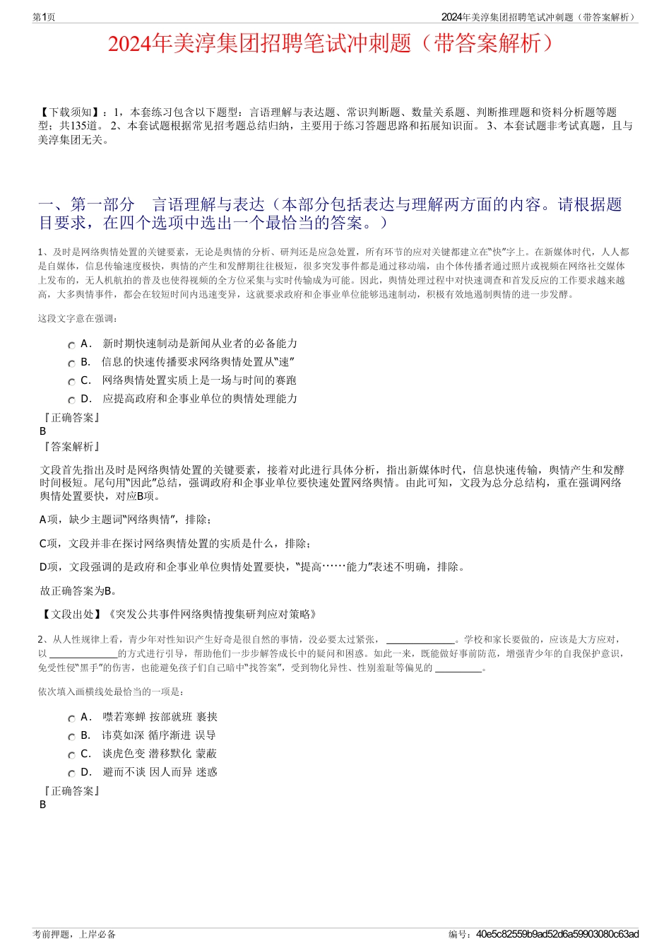 2024年美淳集团招聘笔试冲刺题（带答案解析）_第1页