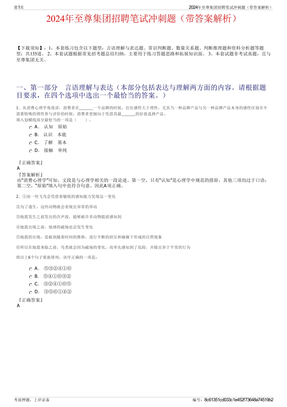 2024年至尊集团招聘笔试冲刺题（带答案解析）_第1页