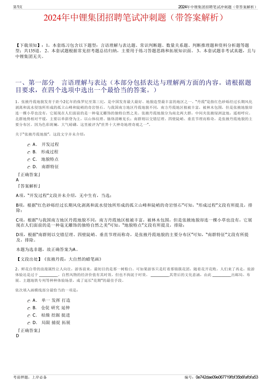 2024年中锂集团招聘笔试冲刺题（带答案解析）_第1页