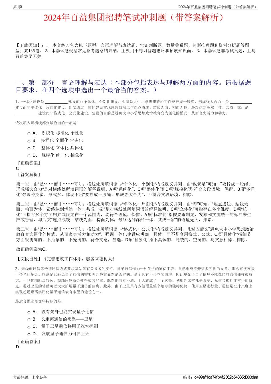 2024年百益集团招聘笔试冲刺题（带答案解析）_第1页