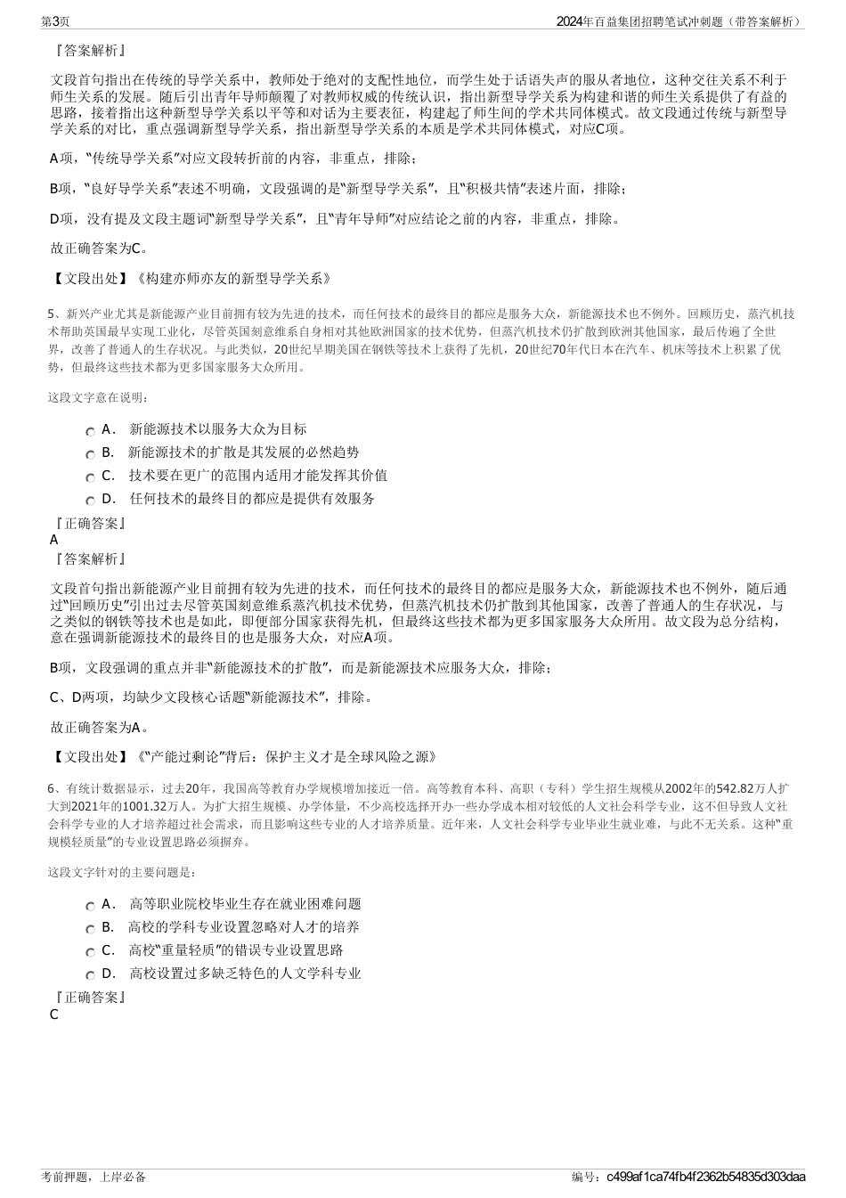 2024年百益集团招聘笔试冲刺题（带答案解析）_第3页