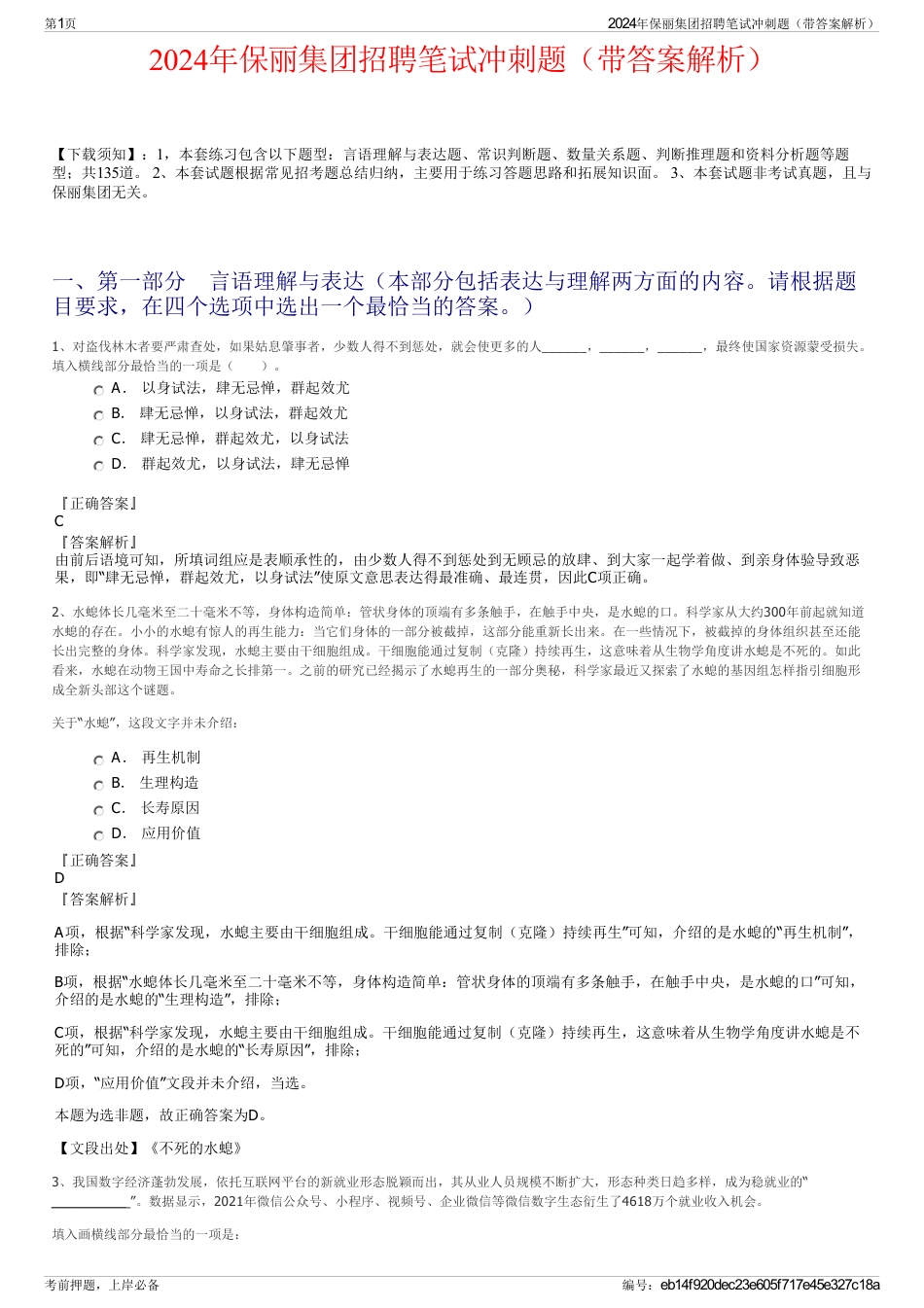 2024年保丽集团招聘笔试冲刺题（带答案解析）_第1页