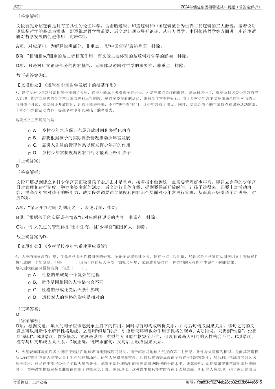 2024年淄建集团招聘笔试冲刺题（带答案解析）_第2页