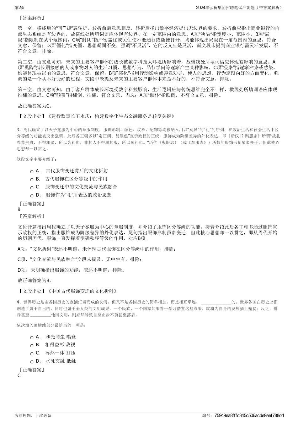 2024年弘桥集团招聘笔试冲刺题（带答案解析）_第2页