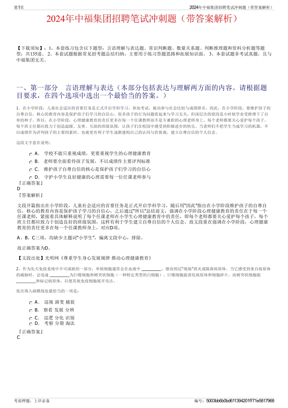 2024年中福集团招聘笔试冲刺题（带答案解析）_第1页