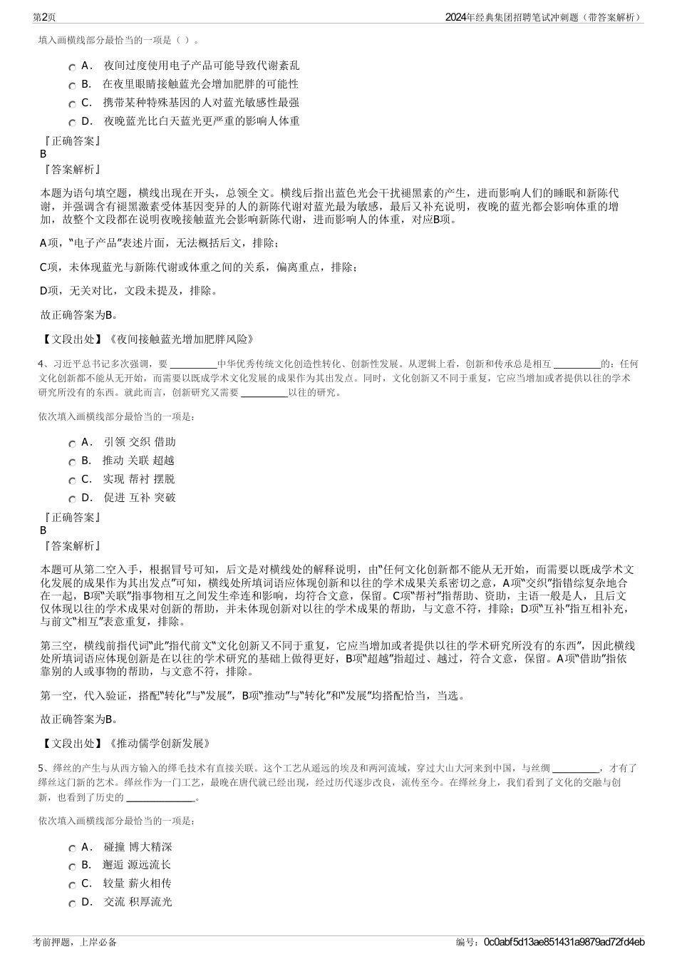 2024年经典集团招聘笔试冲刺题（带答案解析）_第2页