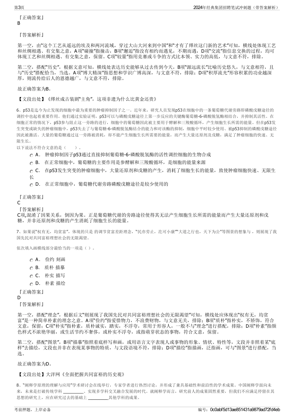 2024年经典集团招聘笔试冲刺题（带答案解析）_第3页