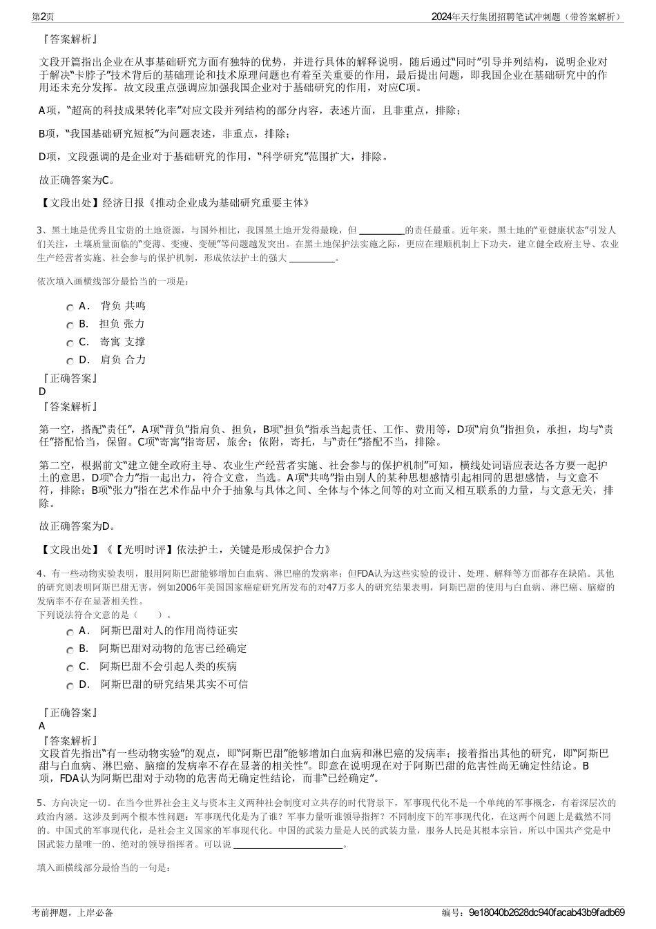 2024年天行集团招聘笔试冲刺题（带答案解析）_第2页