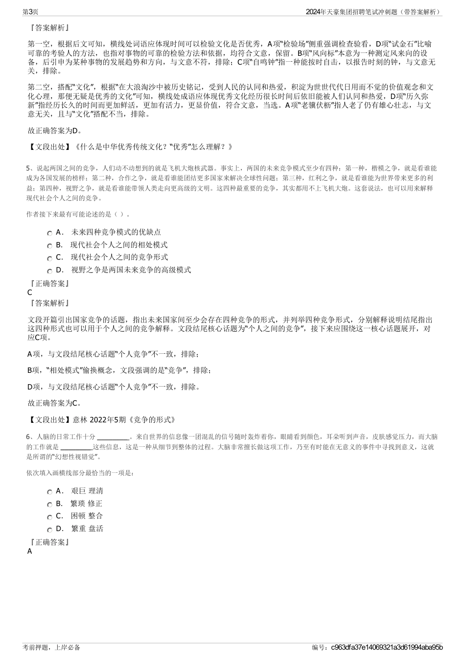 2024年天豪集团招聘笔试冲刺题（带答案解析）_第3页