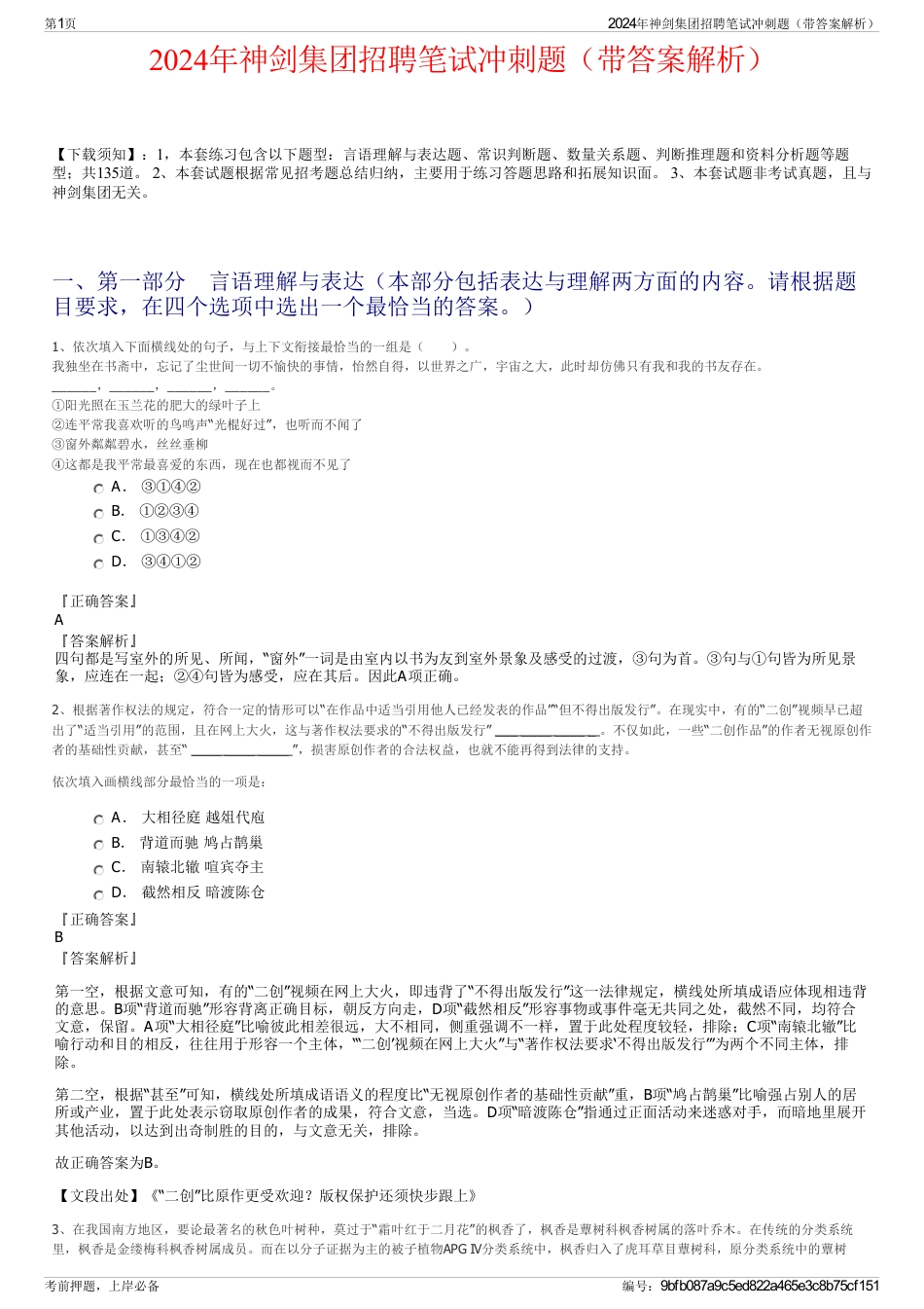 2024年神剑集团招聘笔试冲刺题（带答案解析）_第1页