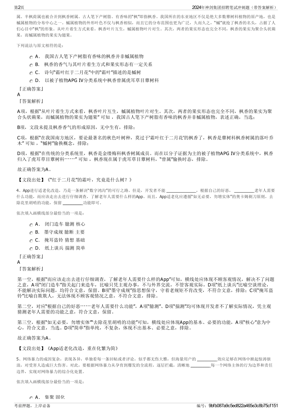 2024年神剑集团招聘笔试冲刺题（带答案解析）_第2页