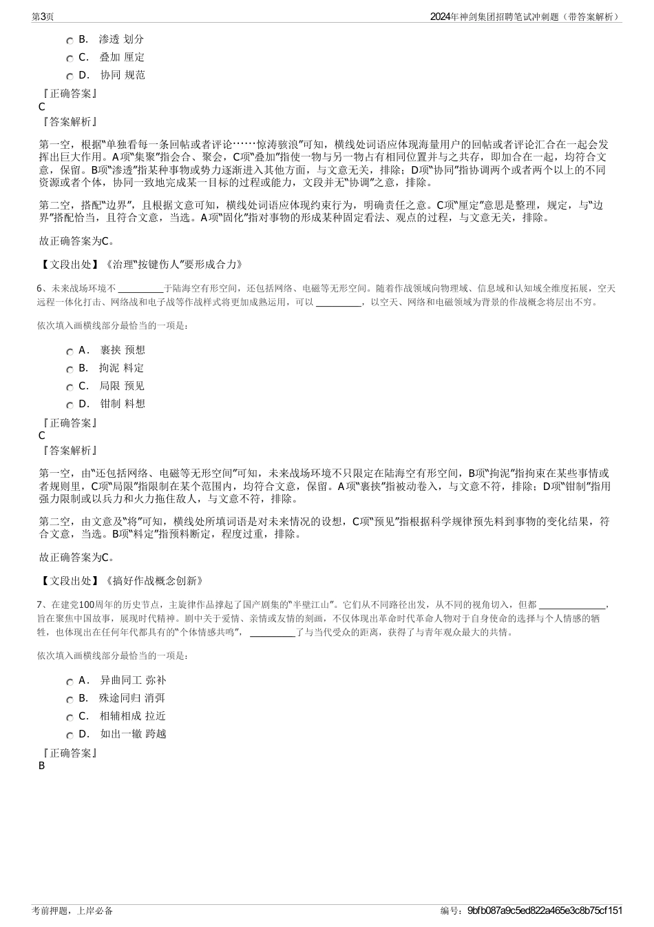 2024年神剑集团招聘笔试冲刺题（带答案解析）_第3页