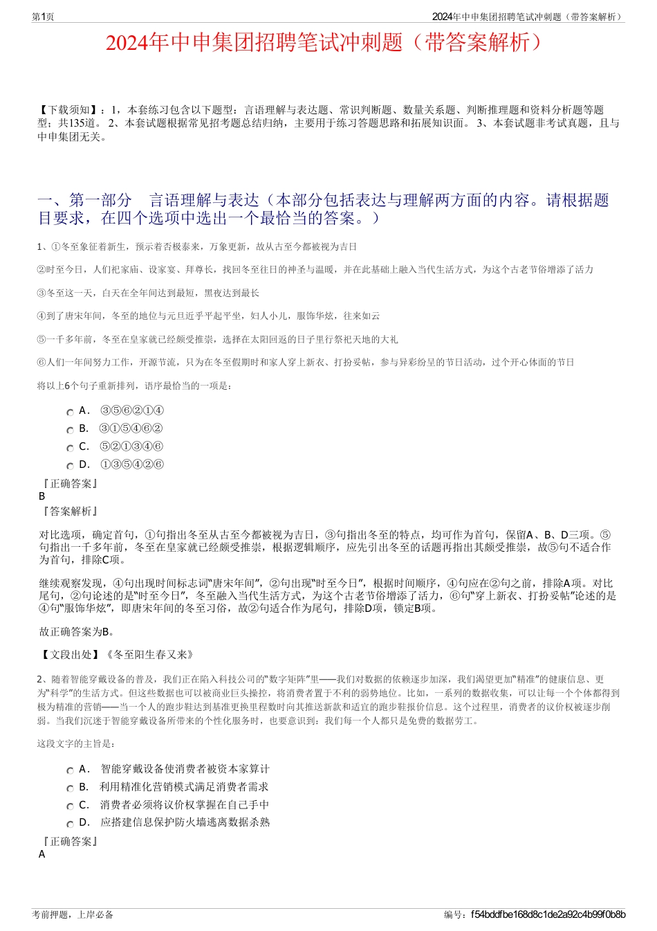 2024年中申集团招聘笔试冲刺题（带答案解析）_第1页
