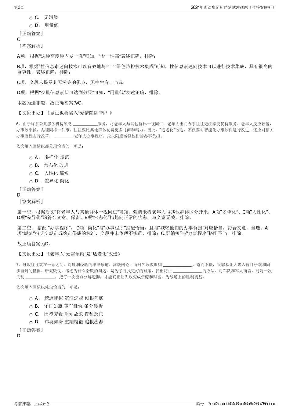 2024年湘温集团招聘笔试冲刺题（带答案解析）_第3页