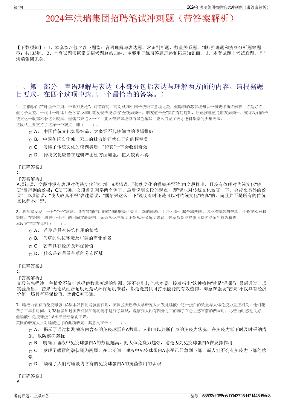 2024年洪瑞集团招聘笔试冲刺题（带答案解析）_第1页
