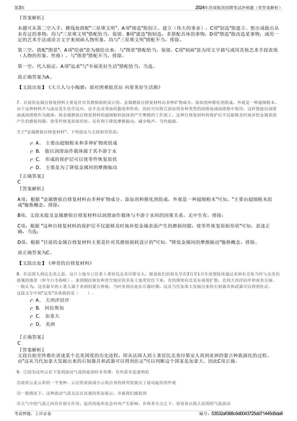 2024年洪瑞集团招聘笔试冲刺题（带答案解析）_第3页