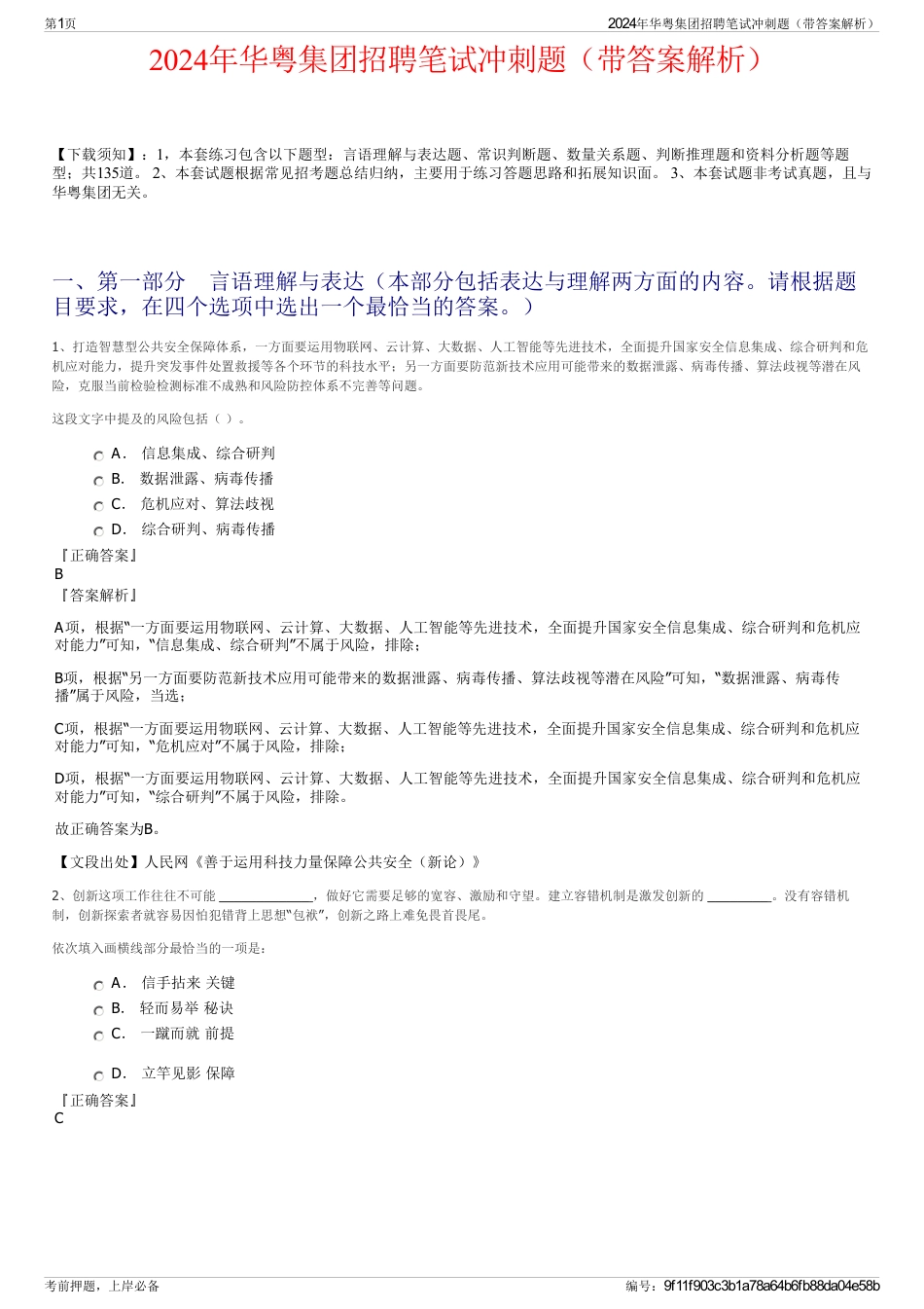 2024年华粤集团招聘笔试冲刺题（带答案解析）_第1页