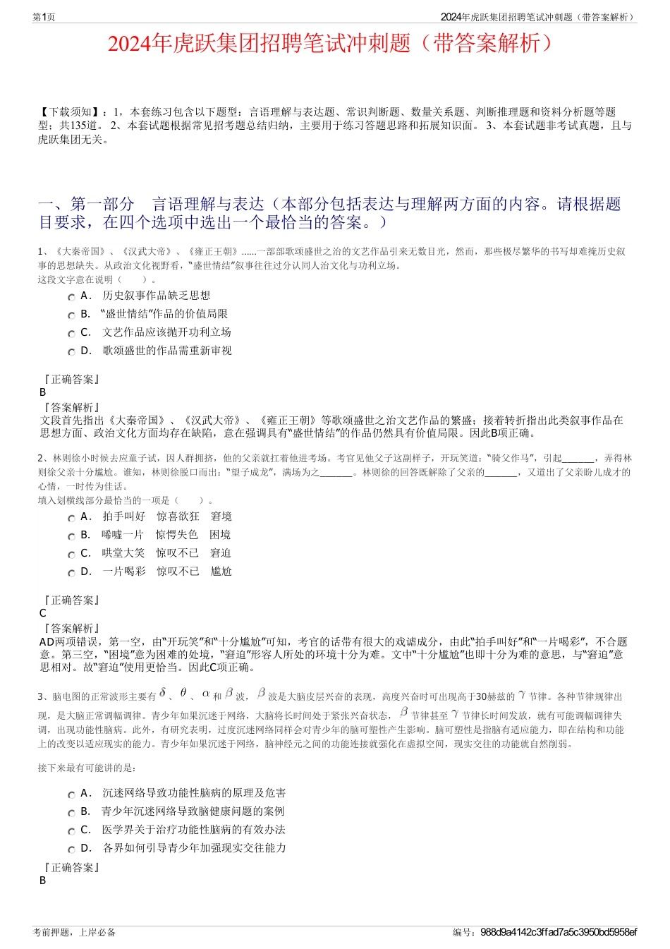 2024年虎跃集团招聘笔试冲刺题（带答案解析）_第1页