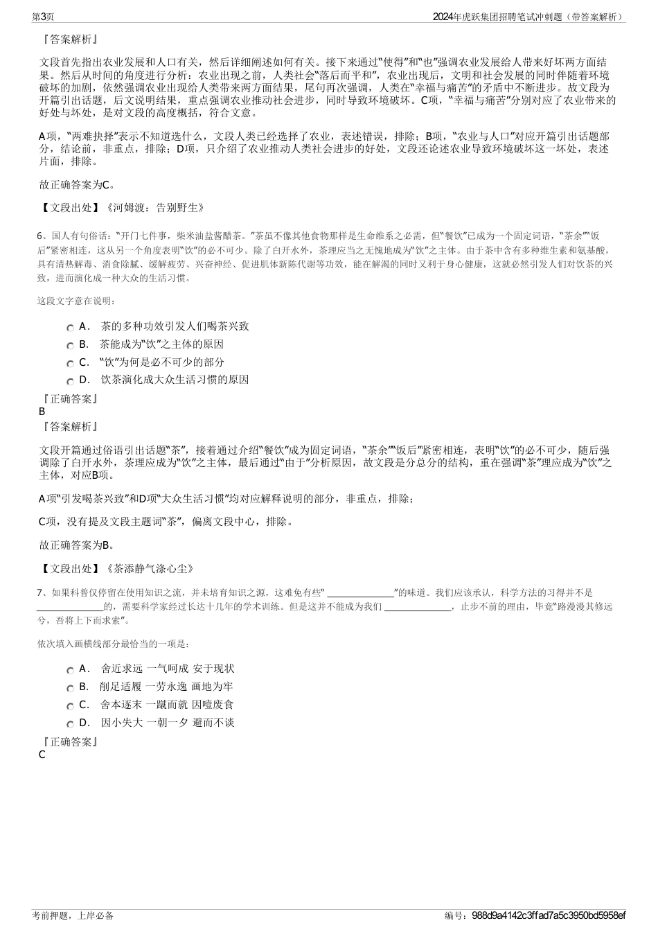 2024年虎跃集团招聘笔试冲刺题（带答案解析）_第3页