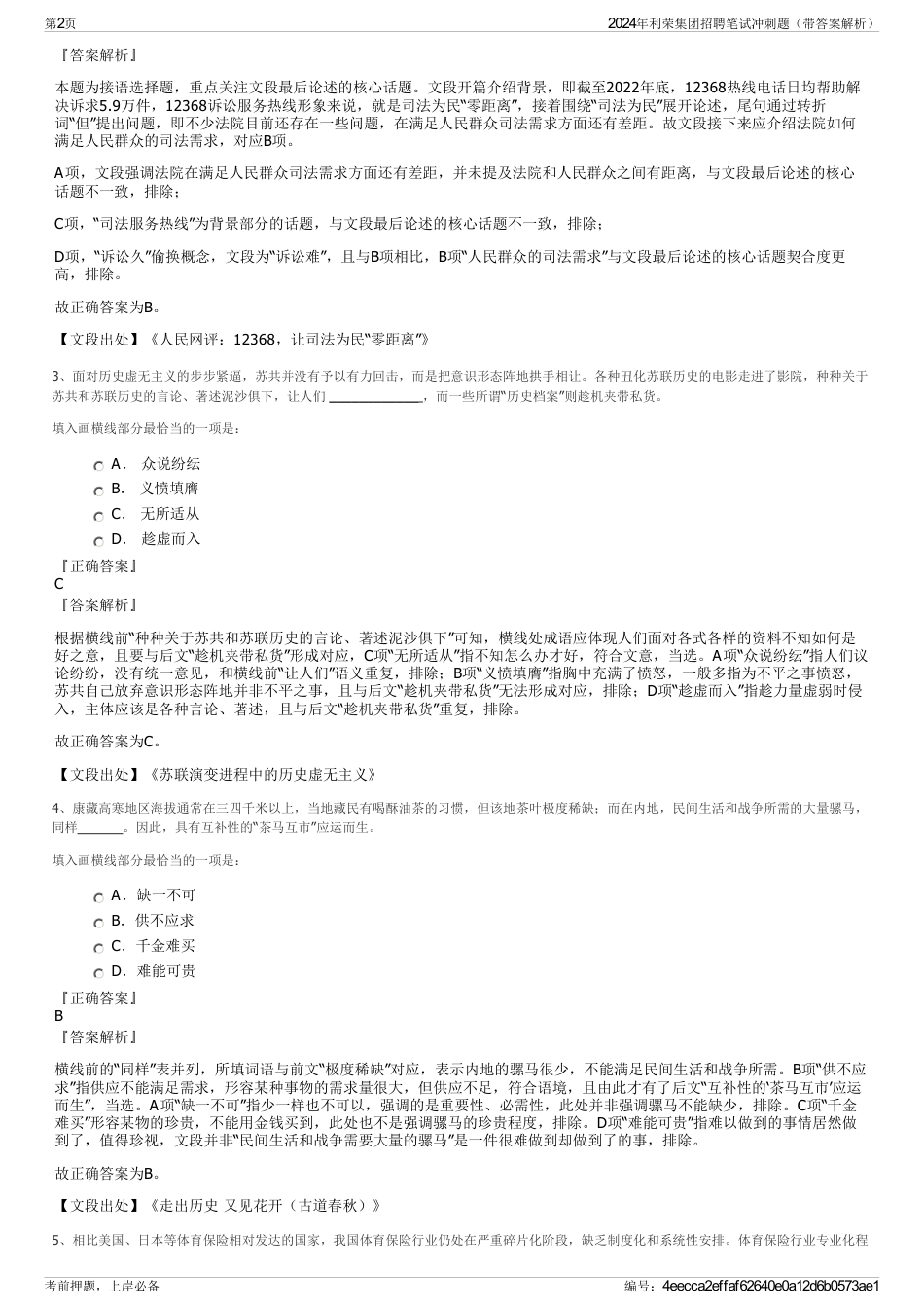 2024年利荣集团招聘笔试冲刺题（带答案解析）_第2页