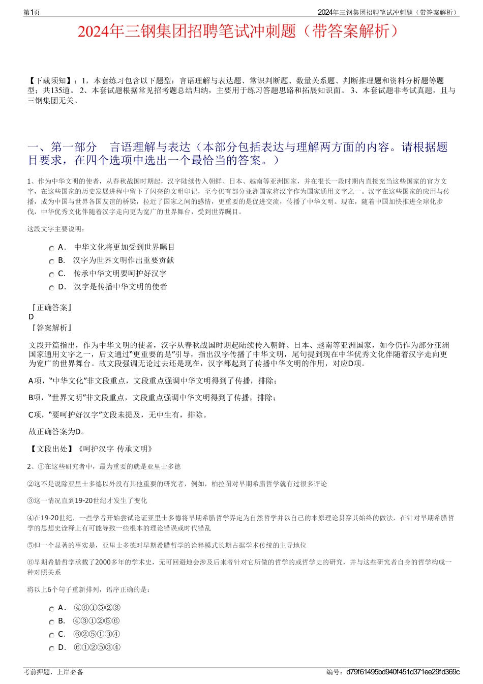 2024年三钢集团招聘笔试冲刺题（带答案解析）_第1页