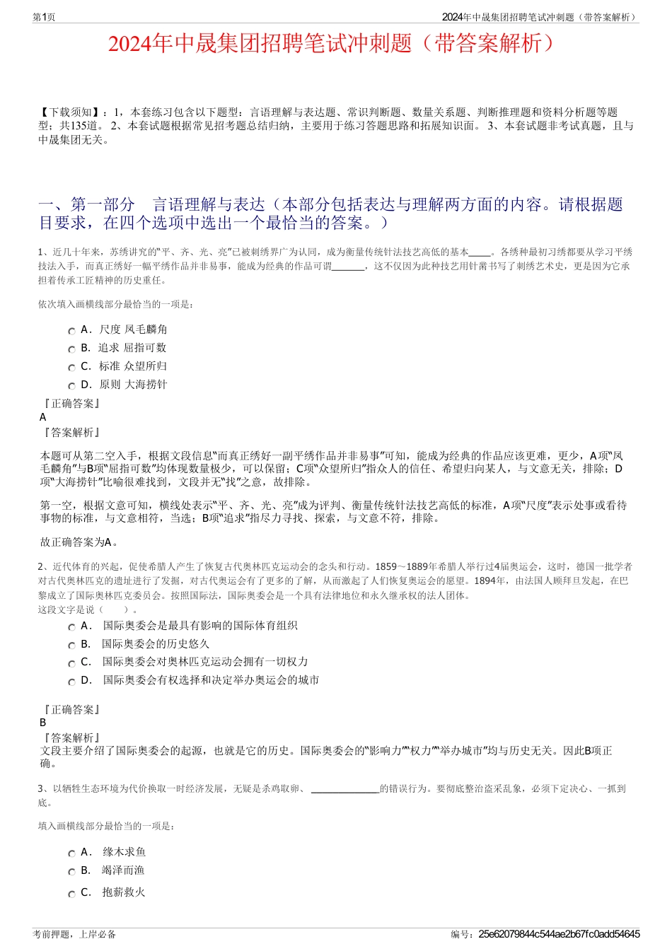 2024年中晟集团招聘笔试冲刺题（带答案解析）_第1页
