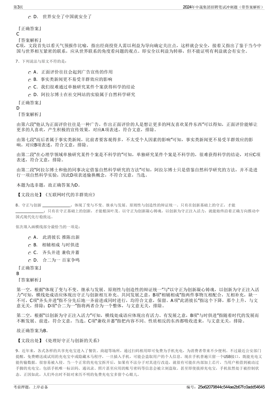 2024年中晟集团招聘笔试冲刺题（带答案解析）_第3页