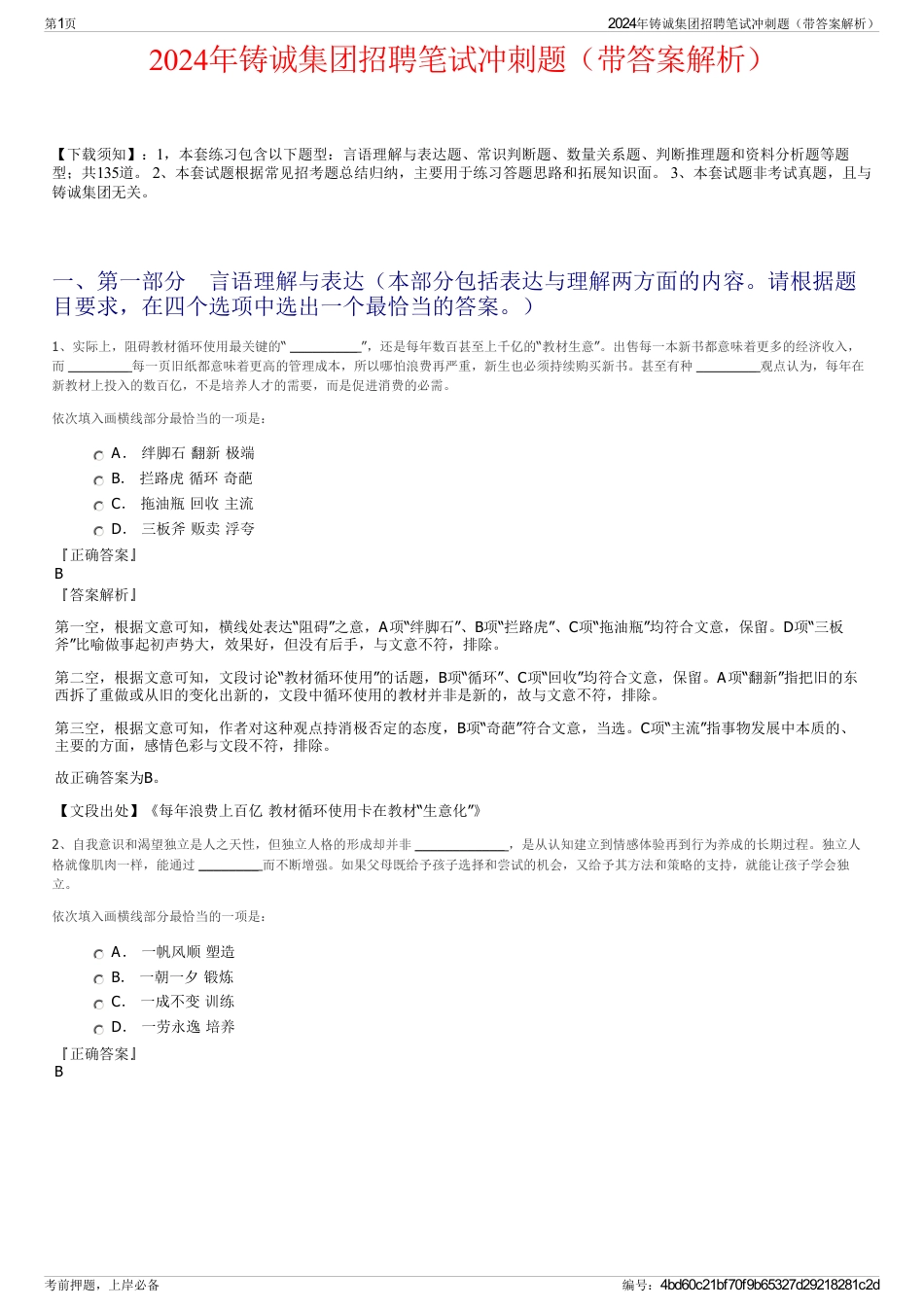 2024年铸诚集团招聘笔试冲刺题（带答案解析）_第1页