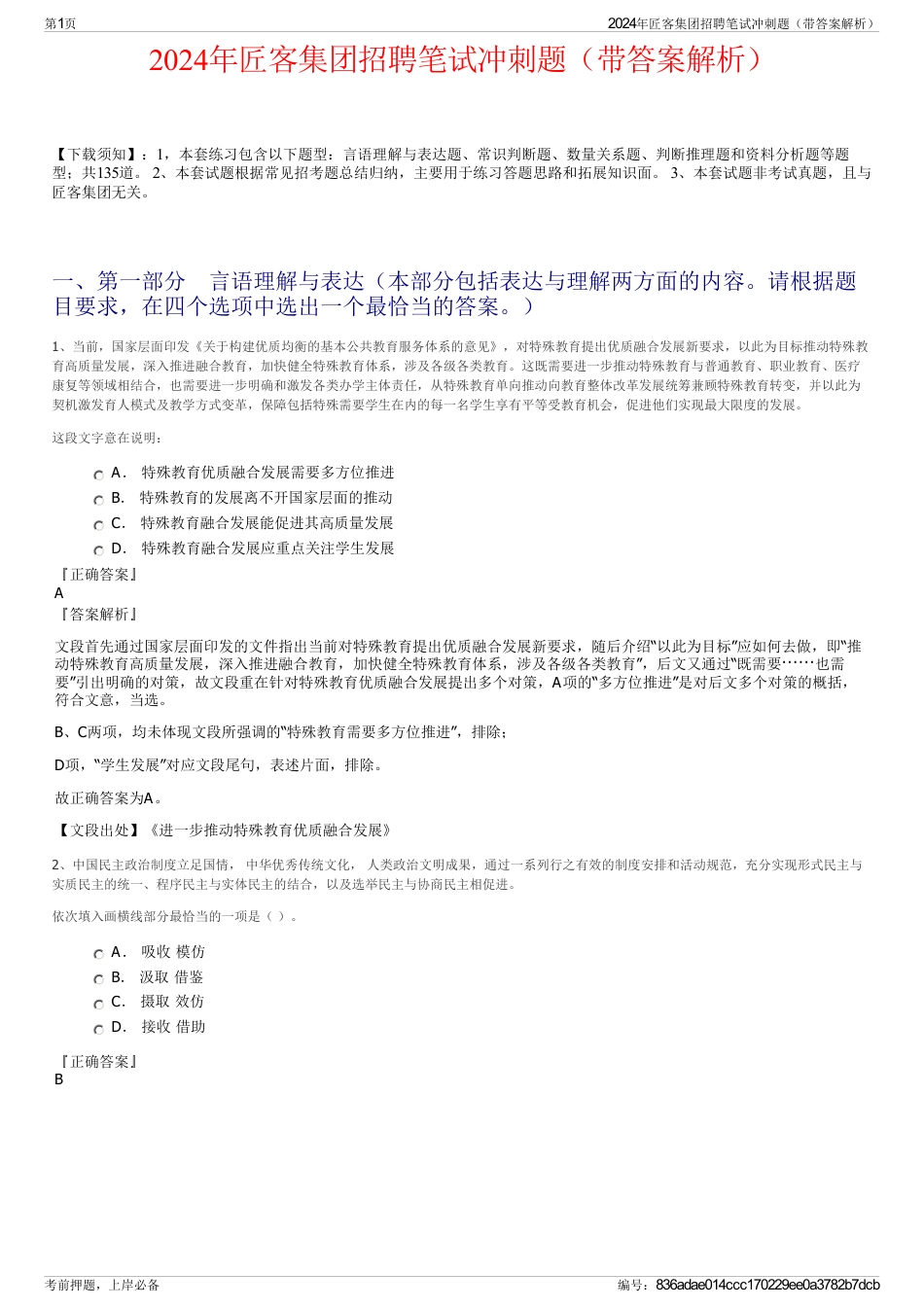 2024年匠客集团招聘笔试冲刺题（带答案解析）_第1页