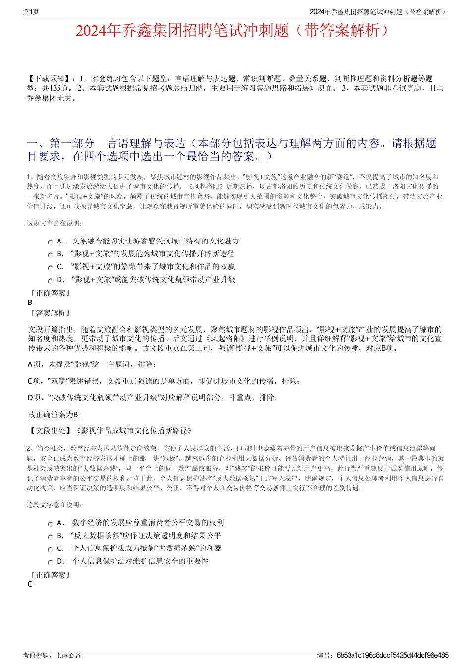 2024年乔鑫集团招聘笔试冲刺题（带答案解析）_第1页