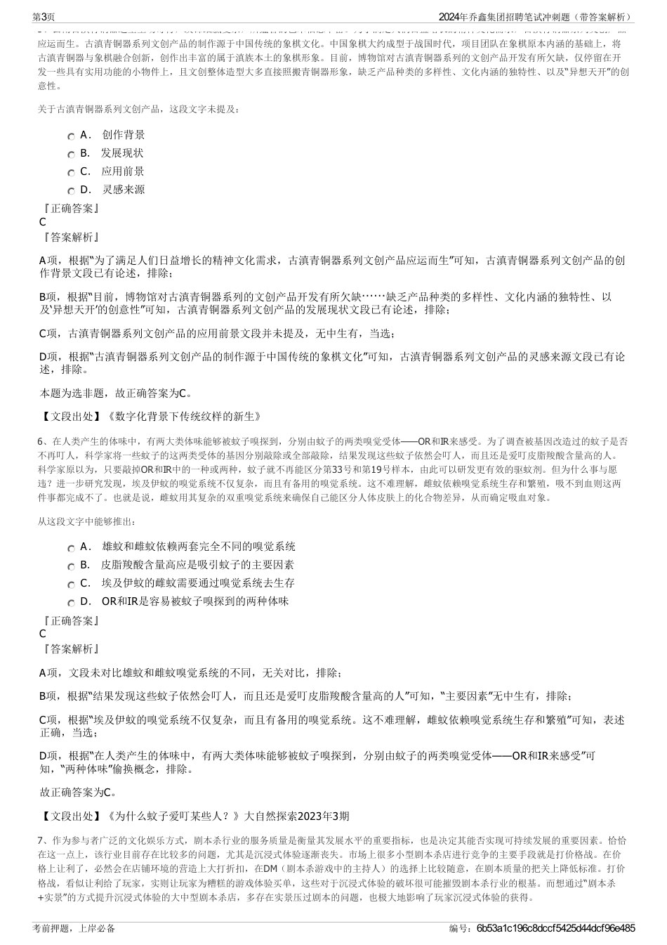 2024年乔鑫集团招聘笔试冲刺题（带答案解析）_第3页
