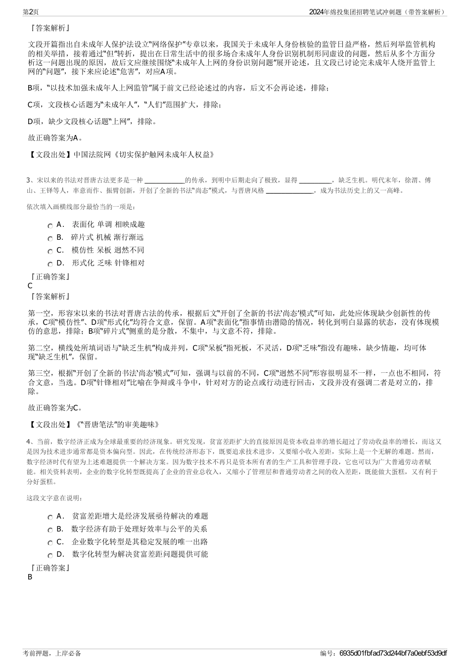 2024年绵投集团招聘笔试冲刺题（带答案解析）_第2页