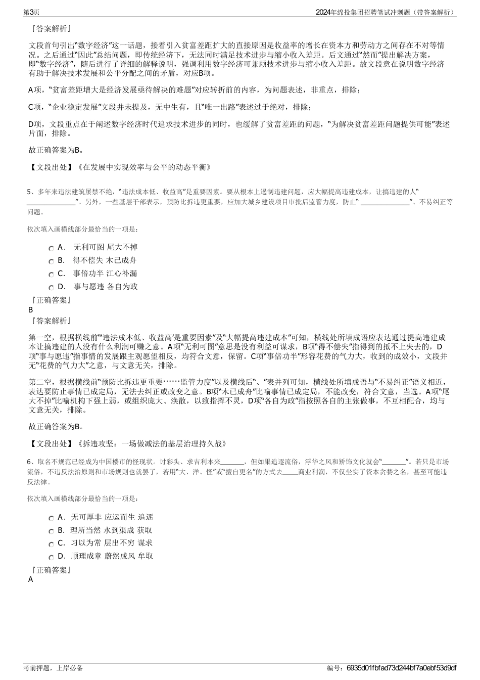 2024年绵投集团招聘笔试冲刺题（带答案解析）_第3页