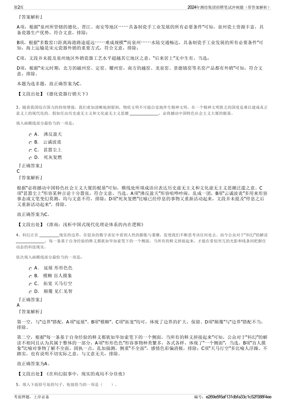 2024年测绘集团招聘笔试冲刺题（带答案解析）_第2页