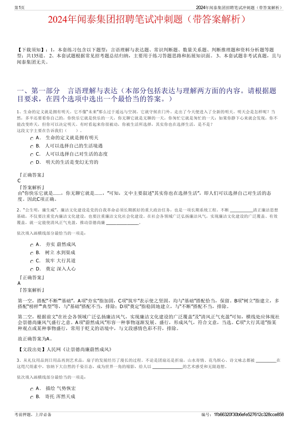 2024年闻泰集团招聘笔试冲刺题（带答案解析）_第1页
