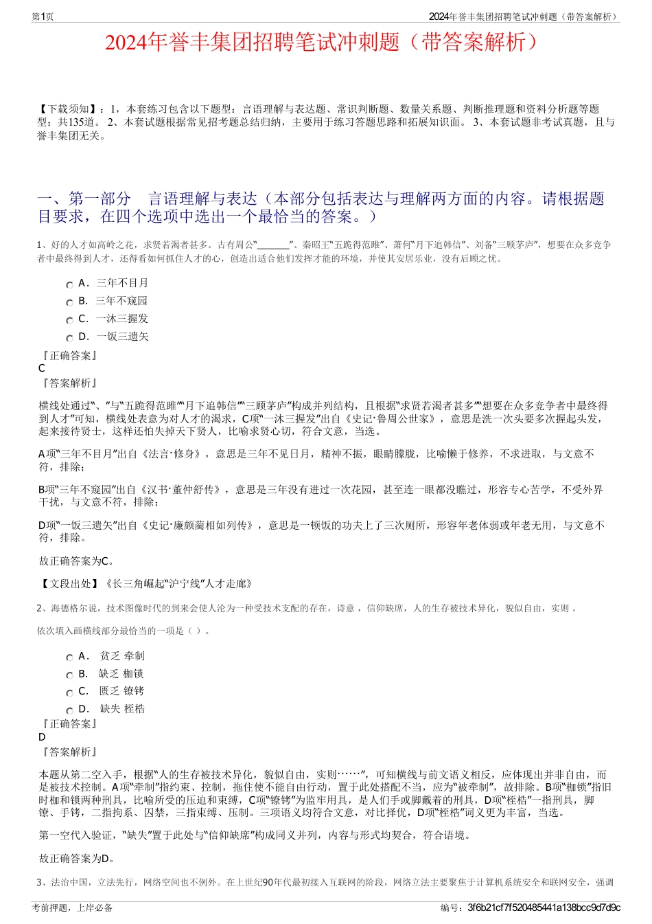 2024年誉丰集团招聘笔试冲刺题（带答案解析）_第1页