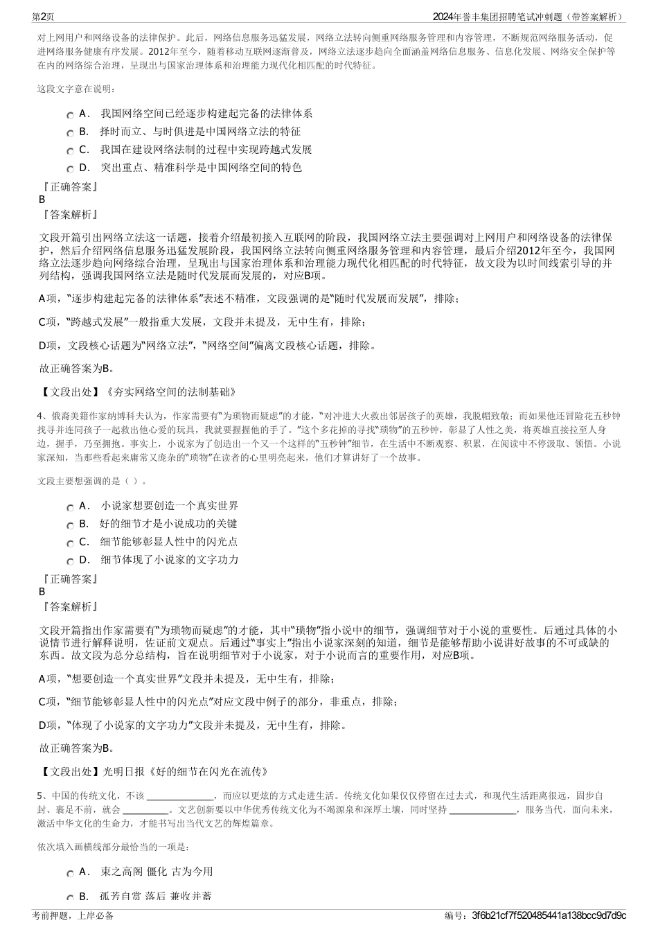 2024年誉丰集团招聘笔试冲刺题（带答案解析）_第2页