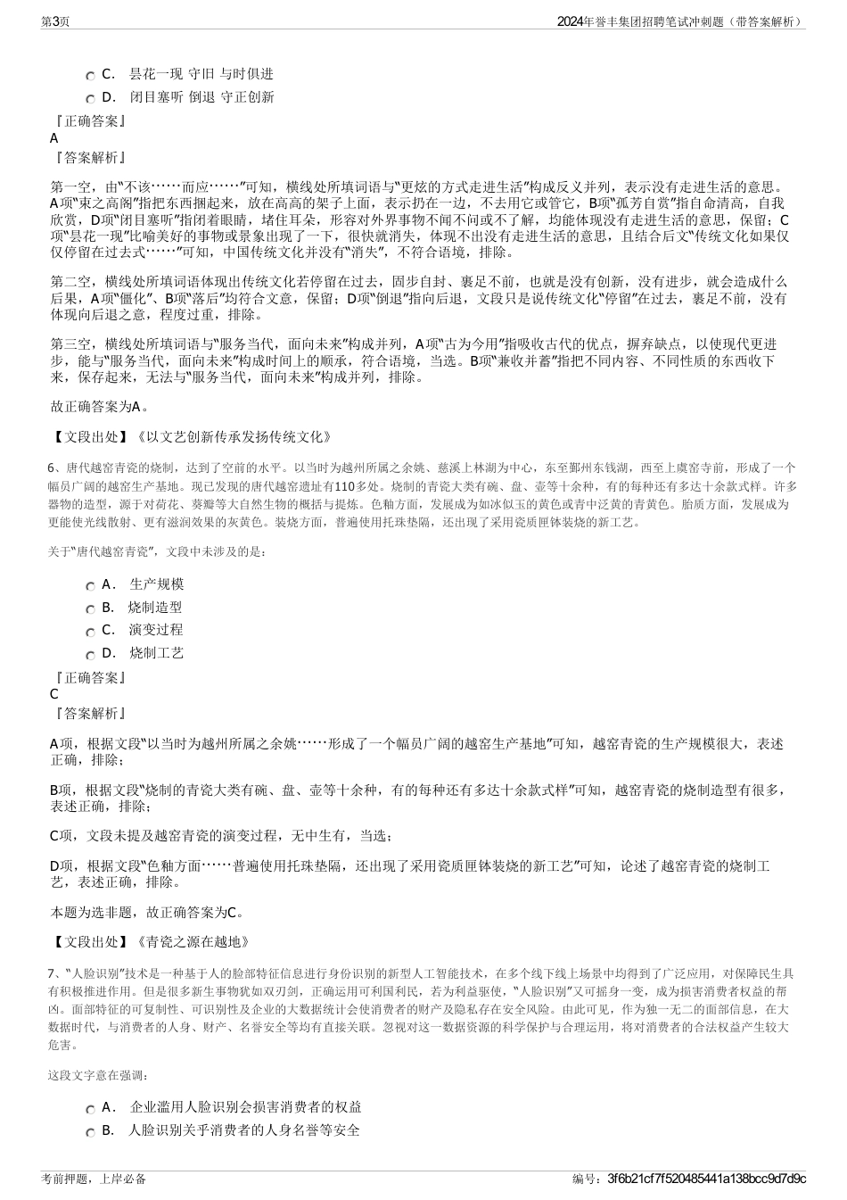 2024年誉丰集团招聘笔试冲刺题（带答案解析）_第3页